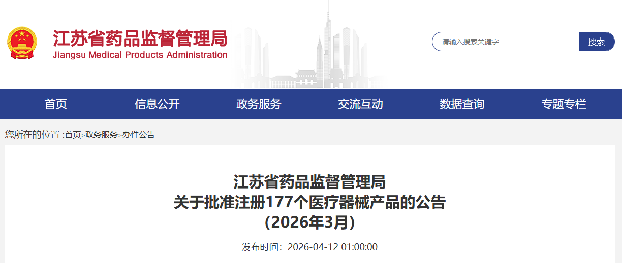江苏省2026年3月共批准注册第二类医疗器械产品177个(附名单)