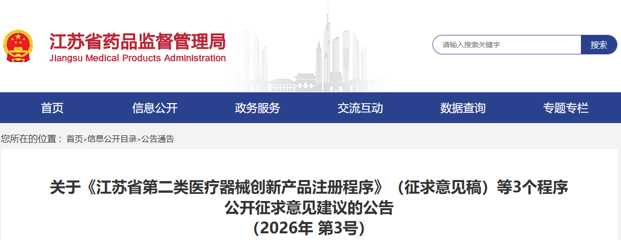 2026年江苏省第二类医疗器械优先注册程序（征求意见稿）
