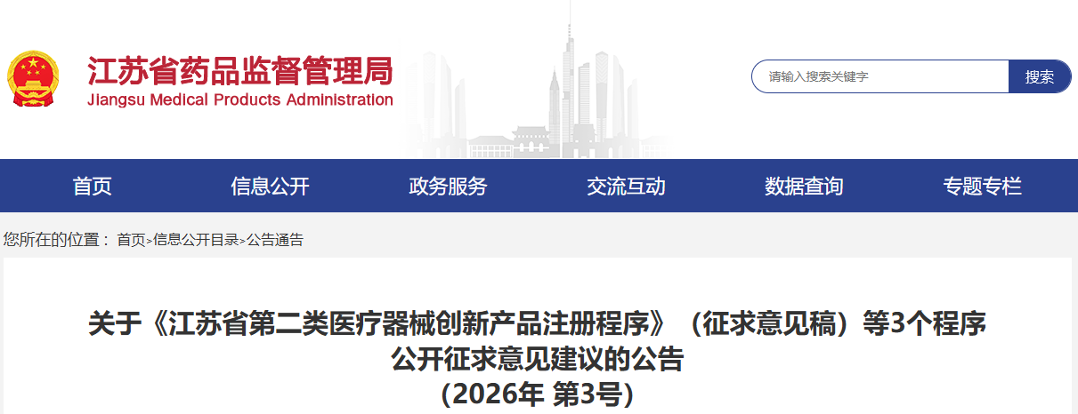 2026年江苏省第二类医疗器械创新产品注册程序（征求意见稿）