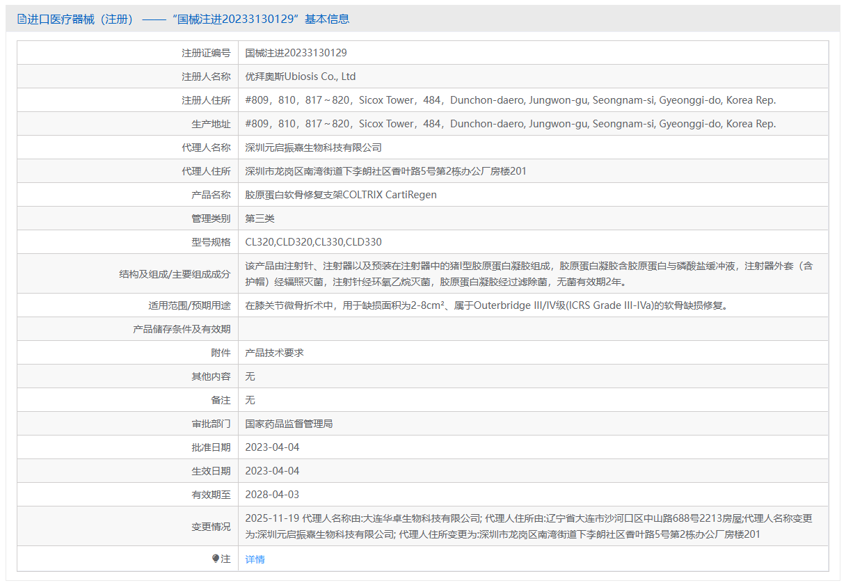 韩国优拜奥斯Ubiosis的胶原蛋白软骨修复支架调研报告