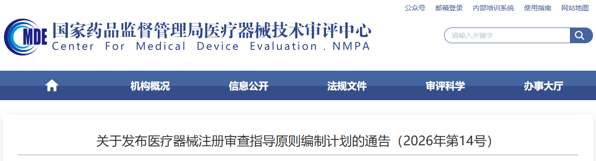 CMDE发布2026年《医疗器械注册审查指导原则编制计划》