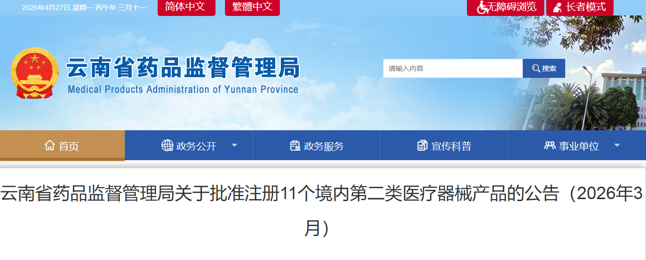 云南省26年3月份共批准注册境内第二类医疗器械产品11个（附名单）