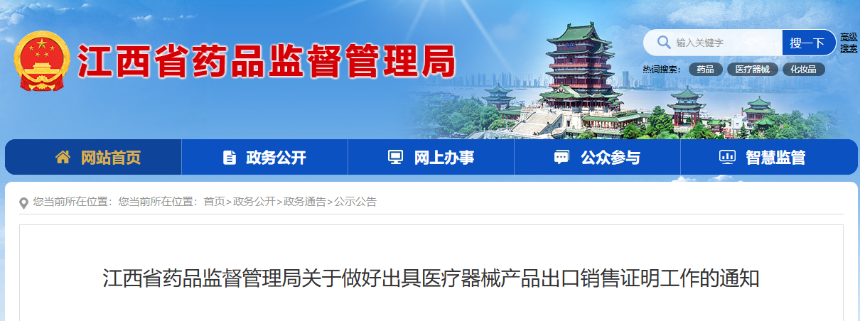 江西省药监局公布2026年《医疗器械出口销售证明办理职责与工作流程》