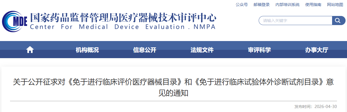 2026年最新医疗器械免临床目录-免于开展临床评价医疗器械目录（2026年征求意