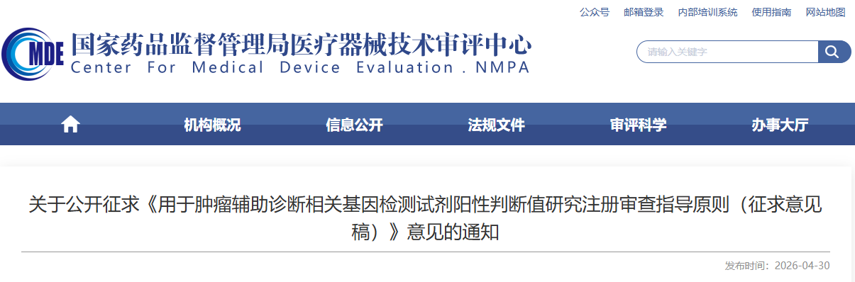 用于肿瘤辅助诊断相关基因检测试剂阳性判断值研究注册审查指导原则（征求意见稿）