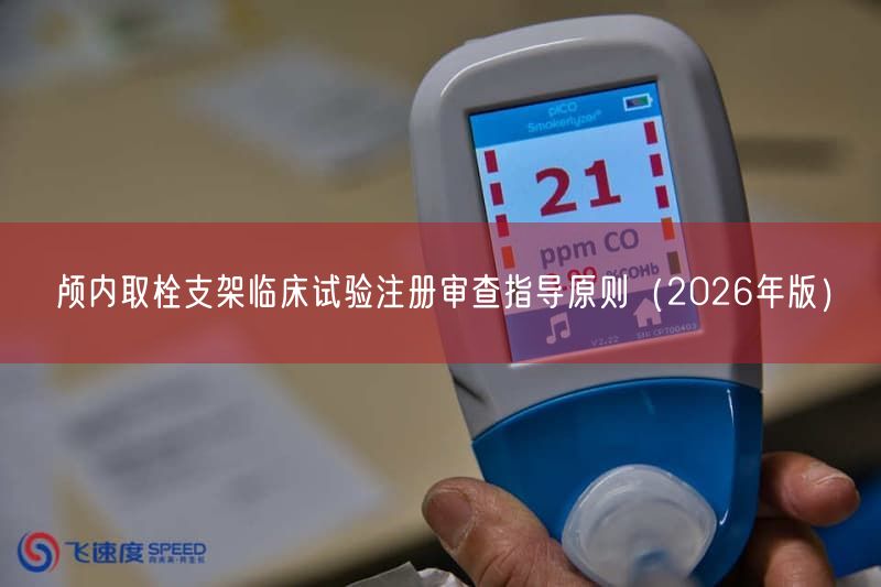 颅内取栓支架临床试验注册审查指导原则（2026年版）