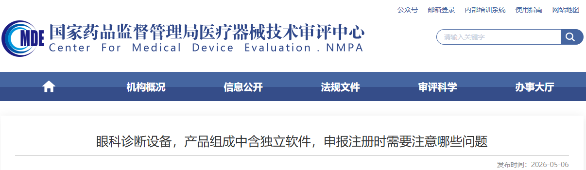 CDME:眼科诊断设备，产品组成中含独立软件，申报注册时需要注意哪些问题?