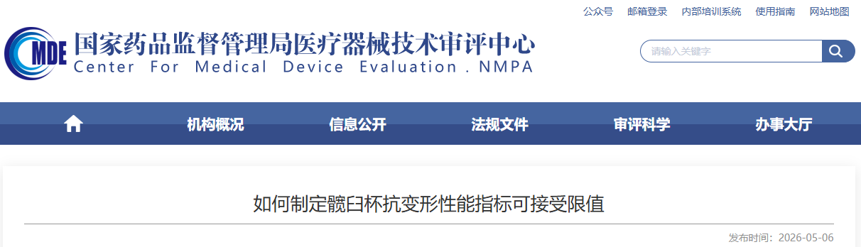 CMDE：如何制定髋臼杯抗变形性能指标可接受限值