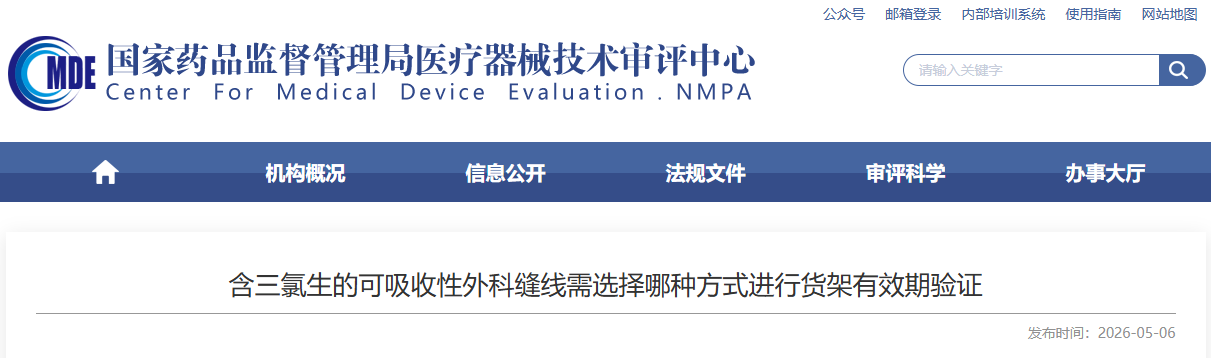 CMDE：含三氯生的可吸收性外科缝线需选择哪种方式开展货架有效期验证