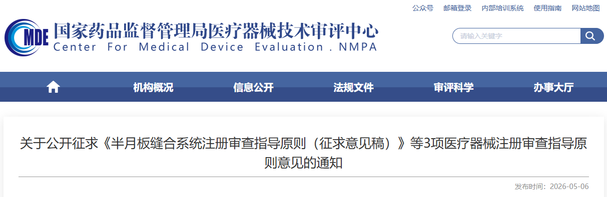 半月板缝合系统注册审查指导原则 （征求意见稿）