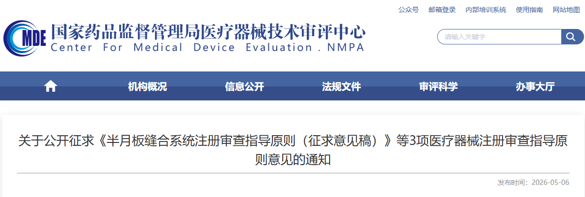 人工颈椎间盘假体注册审查指导原则 （2025年修订）（征求意见稿）