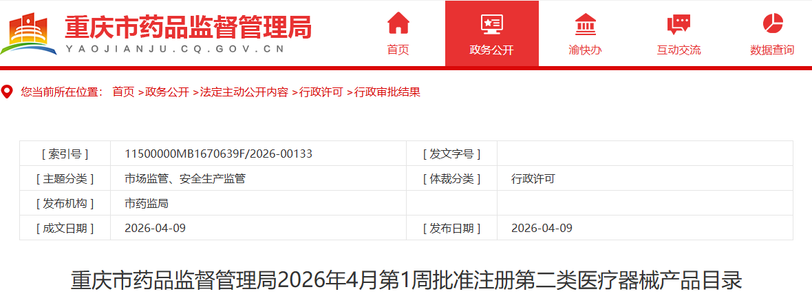 重庆市26年4月份1~4周批准注册第二类医疗器械产品目录（附名单）