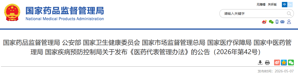 药监局七部门联合发布《医药代表管理措施》公告！
