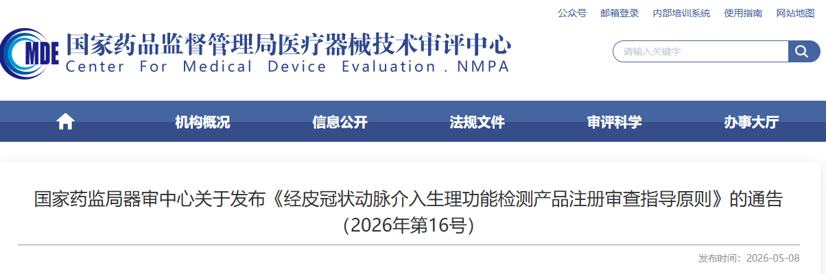 器审中心：《经皮冠状动脉介入生理功能检测产品注册审查指导原则》发布