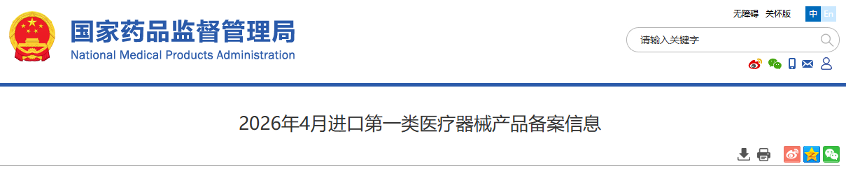国家药监局2026年4月进口第一类医疗器械产品备案信息