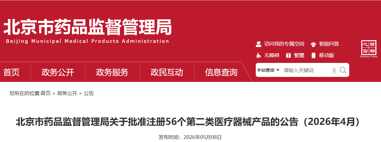 北京市26年4月共批准注册第二类医疗器械产品56个（附名单）