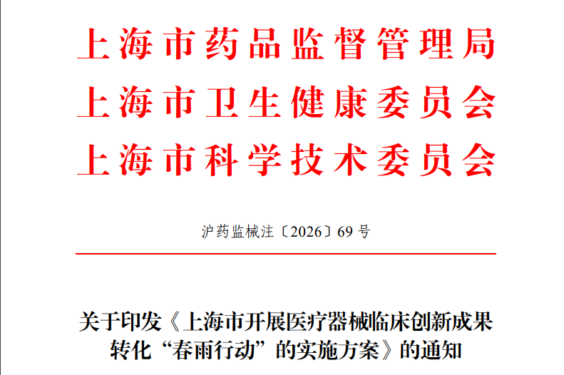 上海市三部门发布《上海市开展医疗器械临床创新成果转化“春雨行动”的实施方案》