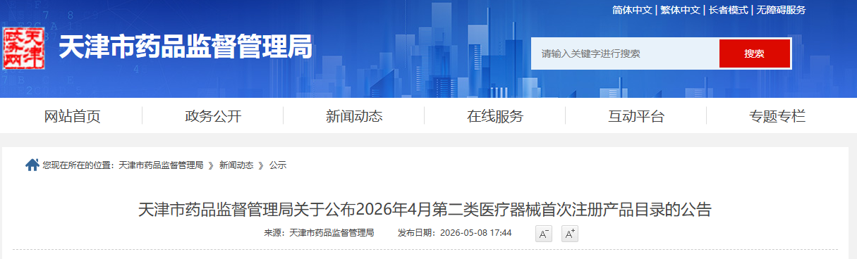 天津市26年4月份第二类医疗器械首次注册产品目录公布（附名单）