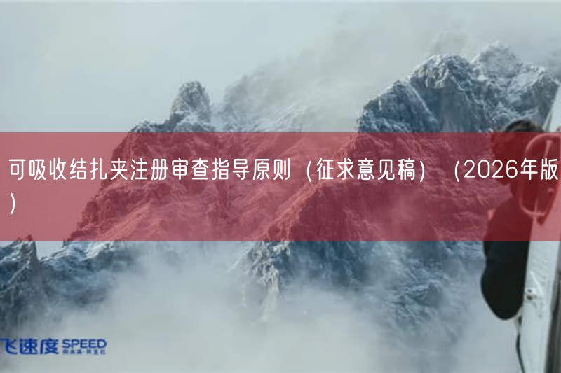 可吸收结扎夹注册审查指导原则（征求意见稿）（2026年版）
