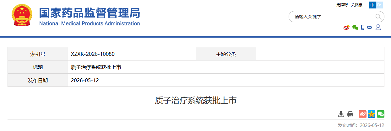 近日，质子治疗系统获批上市，创新医疗器械已达421款！