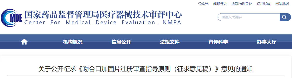 吻合口加固片注册审查指导原则 (征求意见稿)