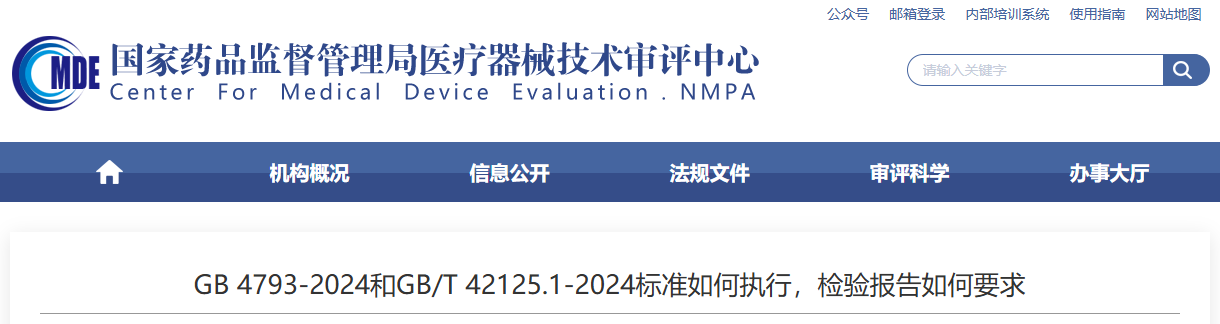 GB 4793-2024与GB/T 42125.1-2024标准如何执行，检验报
