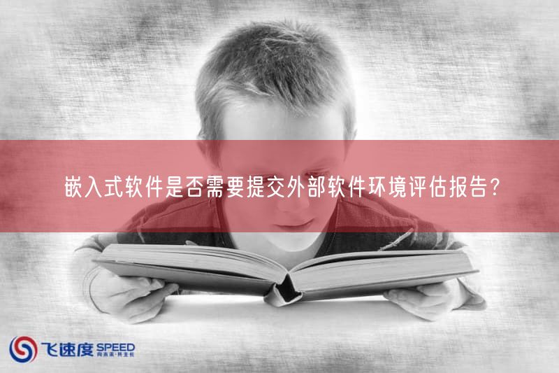 嵌入式软件是否需要提交外部软件环境评估报告？