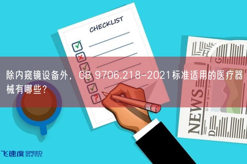 除内窥镜设备外，GB 9706.218-2021标准适用的医疗器械有哪些？
