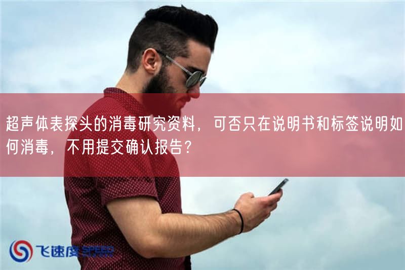 超声体表探头的消毒研究资料，可否只在说明书与标签说明如何消毒，不用提交确认报告？