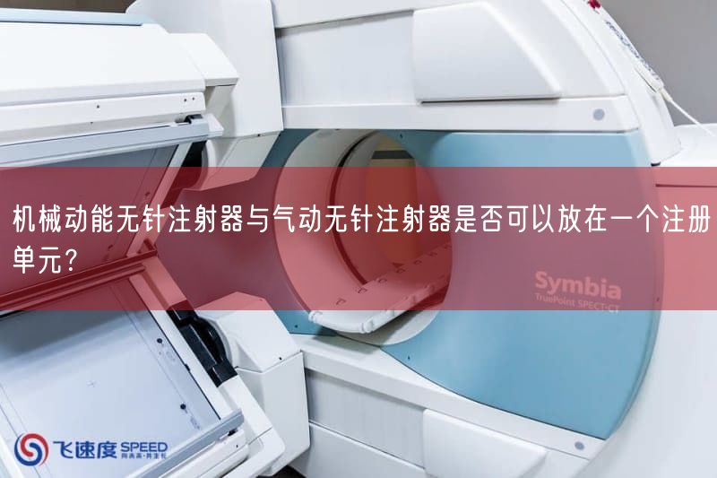 机械动能无针注射器与气动无针注射器是否可以放在一个注册单元？