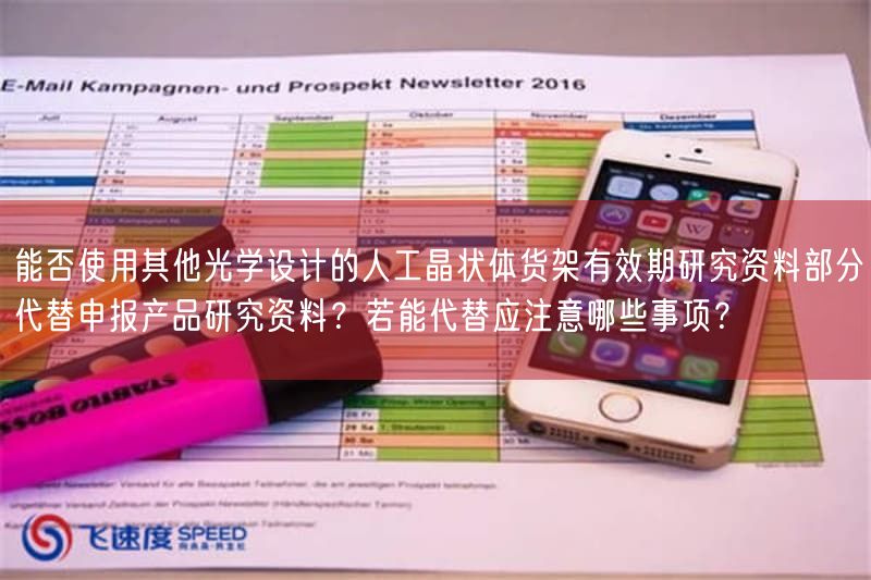 能否使用其他光学设计的人工晶状体货架有效期研究资料部分代替申报产品研究资料？若能