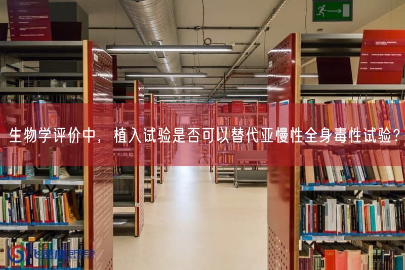 生物学评价中，植入试验是否可以替代亚慢性全身毒性试验？