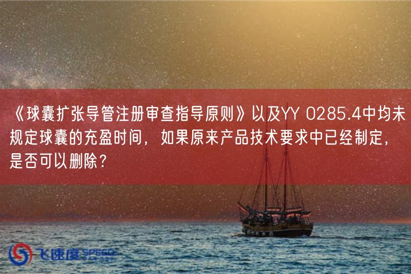 《球囊扩张导管注册审查指导原则》以及YY 0285.4中均未规定球囊的充盈时间，