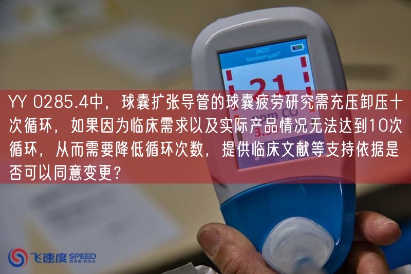 YY 0285.4中，球囊扩张导管的球囊疲劳研究需充压卸压十次循环，要是因为临床