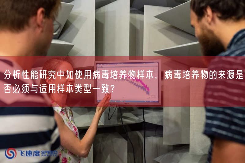 研究性能研究中如使用病毒培养物样本，病毒培养物的来源是否必须与适用样本类型一致？