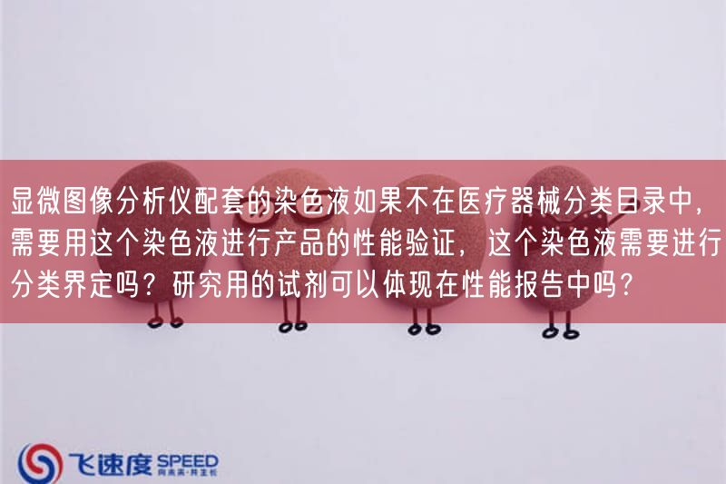 显微图像研究仪配套的染色液要是不在医疗器械分类目录中，需要用这个染色液开展产品的