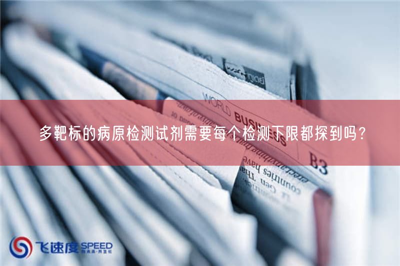 多靶标的病原检测试剂需要每个检测下限都探到吗？
