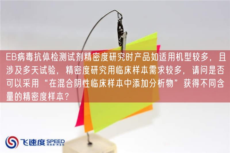 EB病毒抗体检测试剂精密度研究时产品如适用机型较多，且涉及多天试验，精密度研究用
