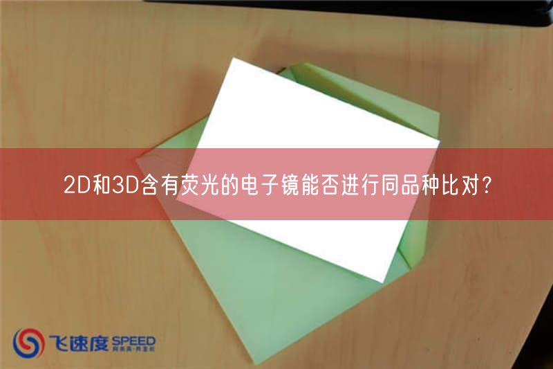 2D与3D含有荧光的电子镜能否开展同品种比对？