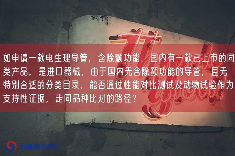 如申请一款电生理导管，含除颤功能，国内有一款已上市的同类产品，是进口器械，因为国