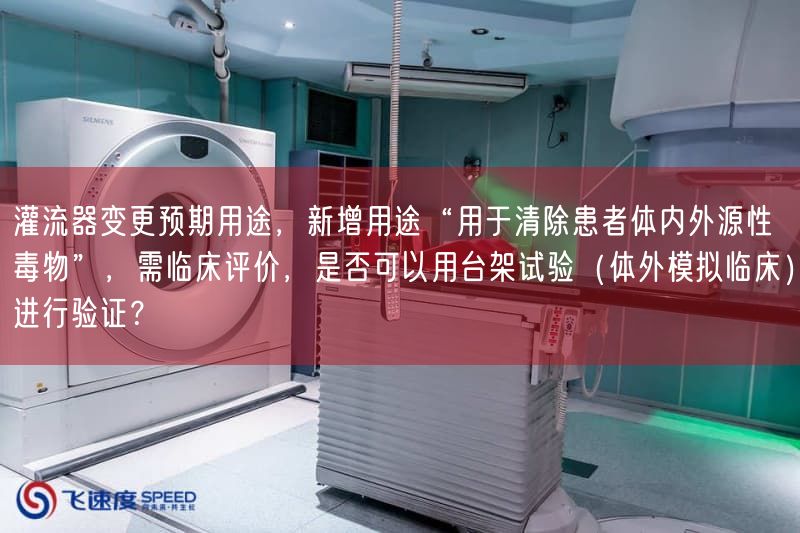 灌流器变更预期用途，新增用途“用于清除患者体内外源性毒物”，需临床评价，是否可以