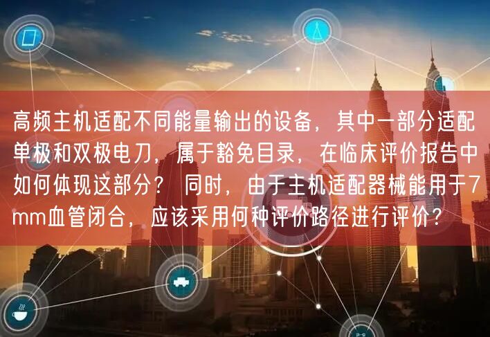高频主机适配不同能量输出的设备，其中一部分适配单极与双极电刀，属于豁免目录，在临
