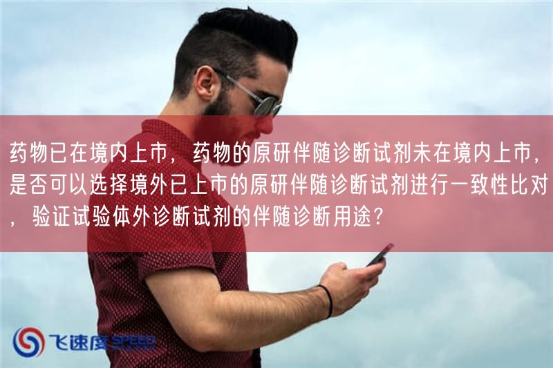 药物已在境内上市，药物的原研伴随诊断试剂未在境内上市，是否可以选择境外已上市的原
