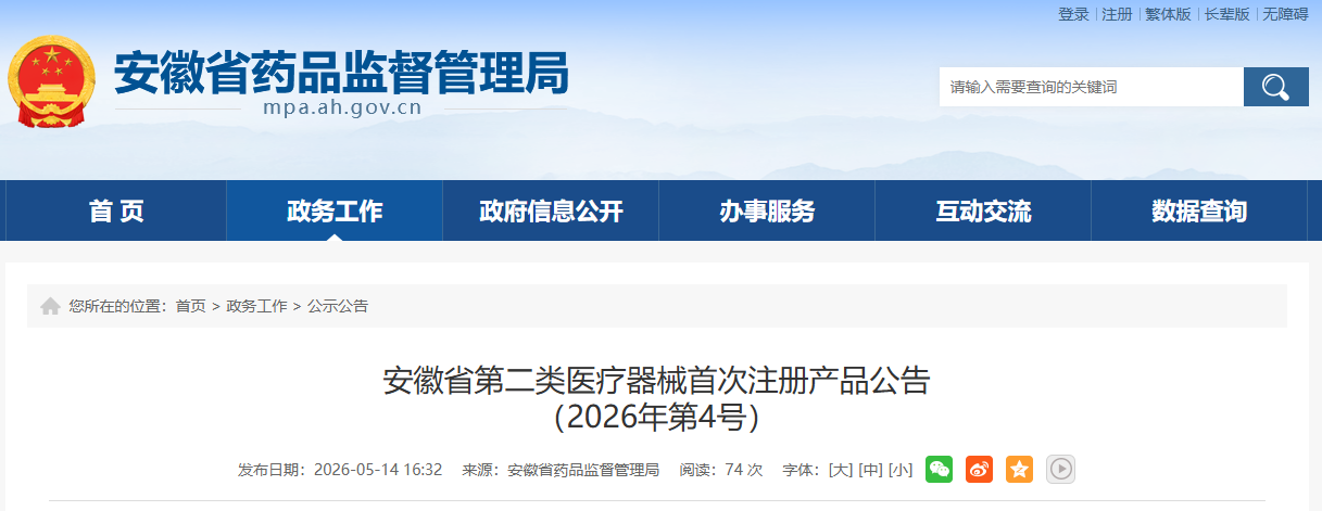 安徽省26年4月份共批准首次注册第二类医疗器械产品26个（附名单）