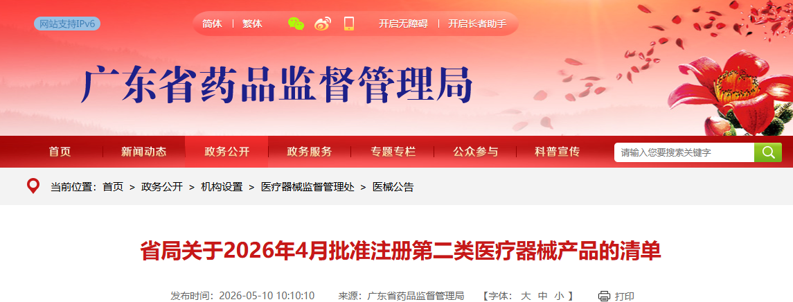 广东省26年4月份共批准注册第二类医疗器械产品248个（附名单）