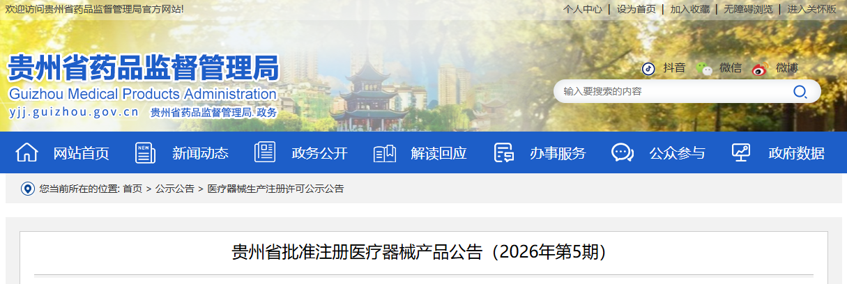 贵州省2026年4月份批准注册第二类医疗器械产品目录（附名单）