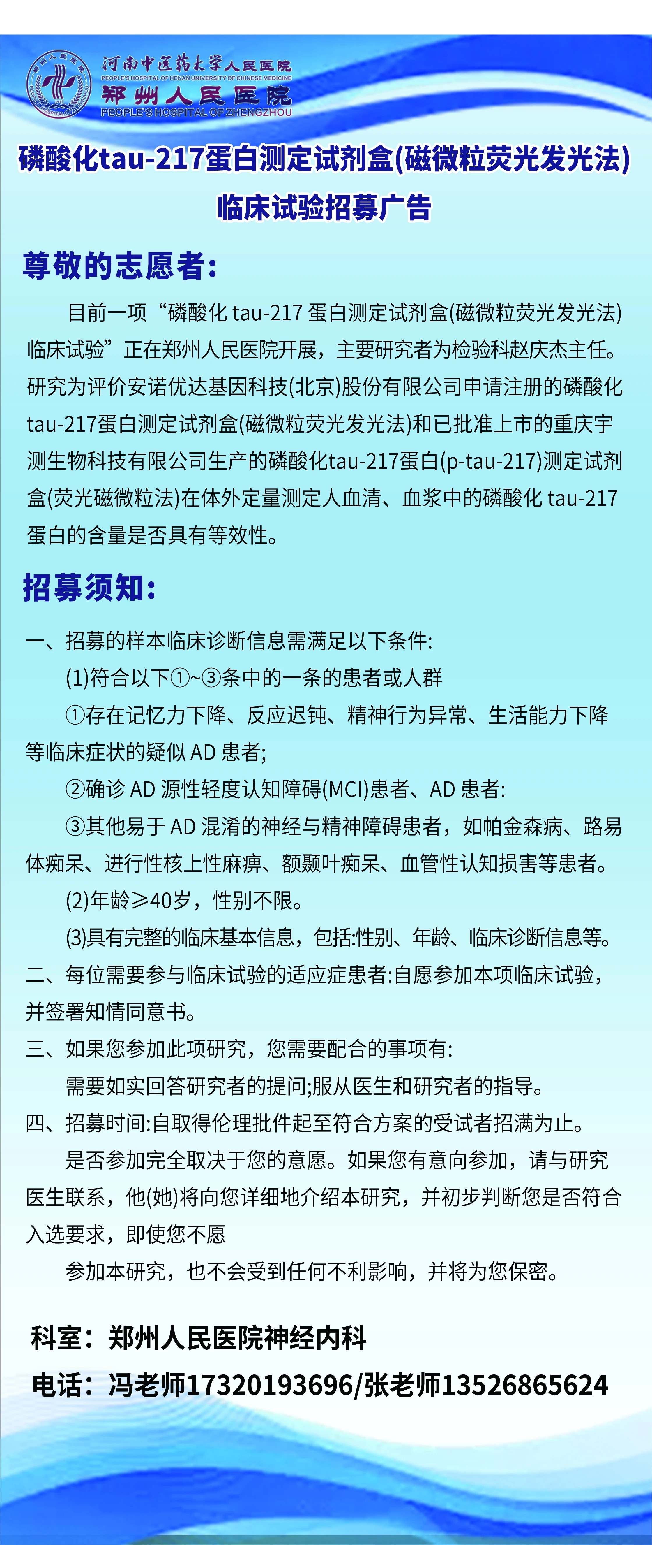 磷酸化tau-217蛋白测定试剂盒(磁微粒荧光发光法)临床试验招募广告