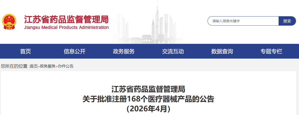 江苏省26年4月份共批准注册第二类医疗器械产品168个（附名单）