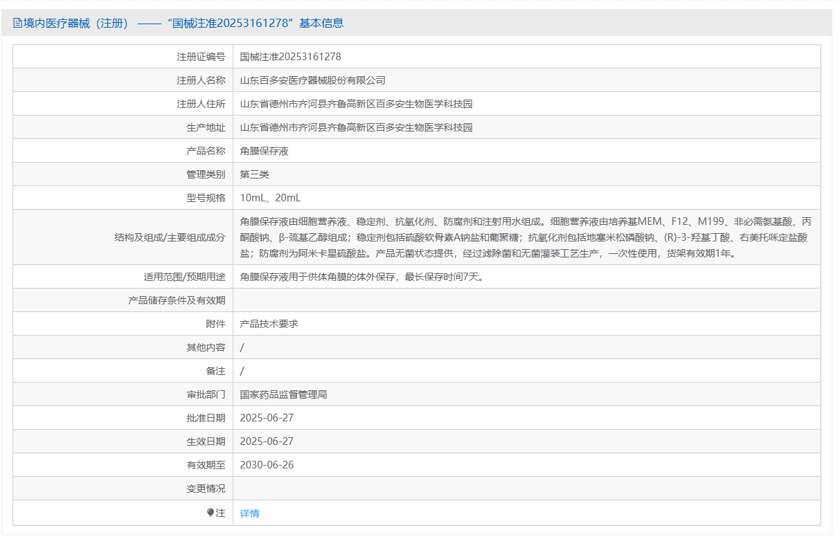 第三类医疗器械离体角膜中期保存液注册办理流程及步骤周期指南