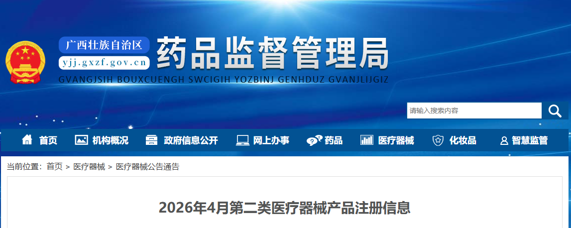 广西药监局26年4月份批准注册第二类医疗器械产品信息（附名单）